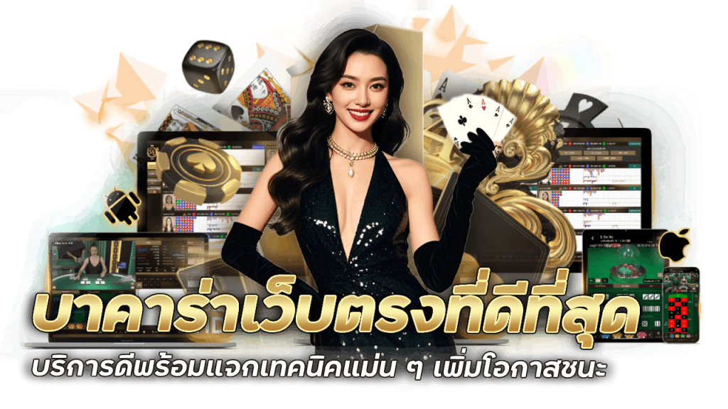 เว็บตรงที่ดีที่สุด