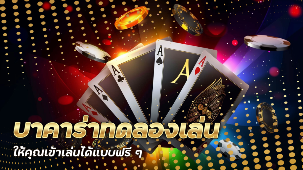 บาคาร่าทดลองเล่น etbetb