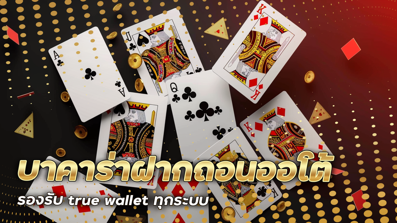 etbetb บาคาร่าฝากถอนออโต้