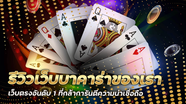 รีวิวเว็บบาคาร่าของเรา lcbetasia