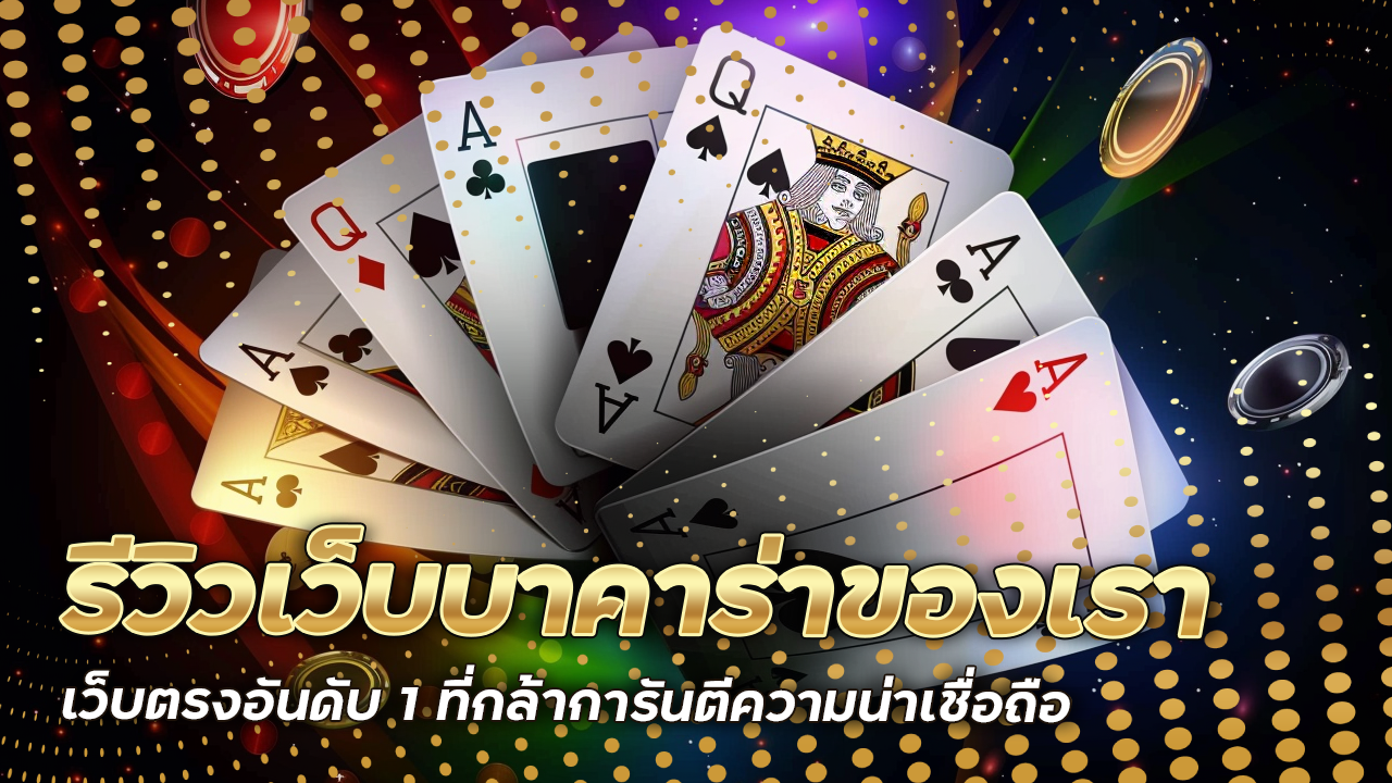 รีวิวเว็บบาคาร่าของเรา lcbetasia