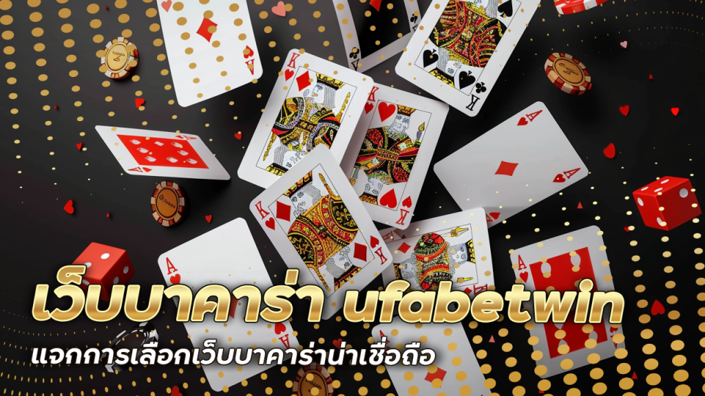 เว็บบาคาร่า ufabetwin ที่ดีที่สุด
