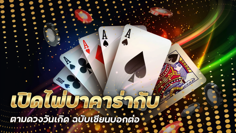 เปิดไพ่บาคาร่ากับ superbet ตามดวงวันเกิด ฉบับเซียนบอกต่อ