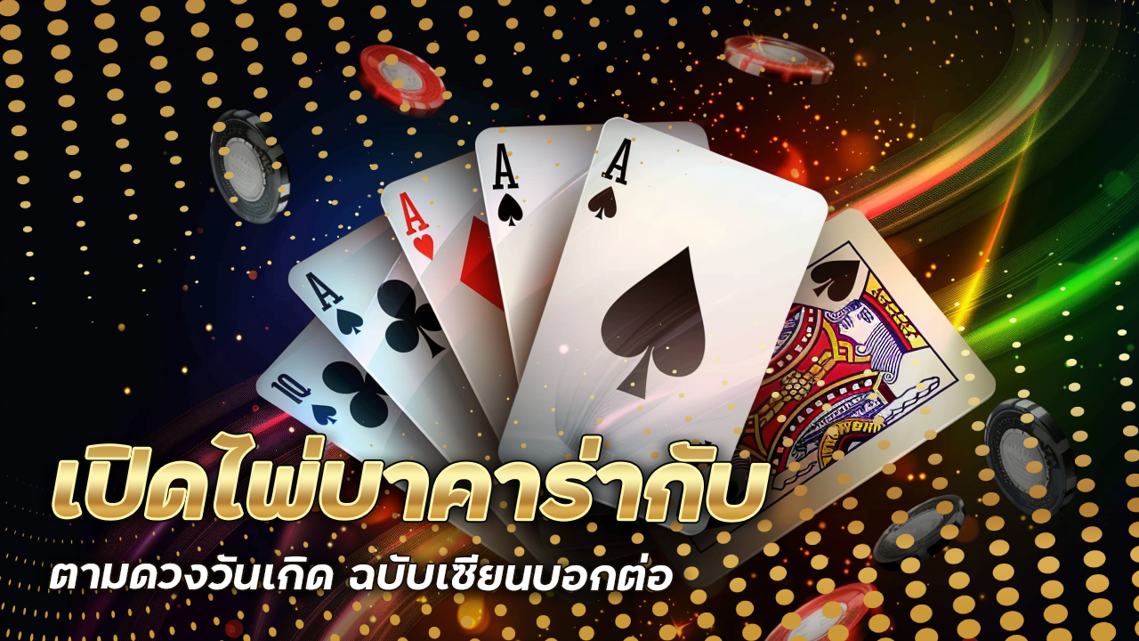 เปิดไพ่บาคาร่ากับ superbet ตามดวงวันเกิด ฉบับเซียนบอกต่อ