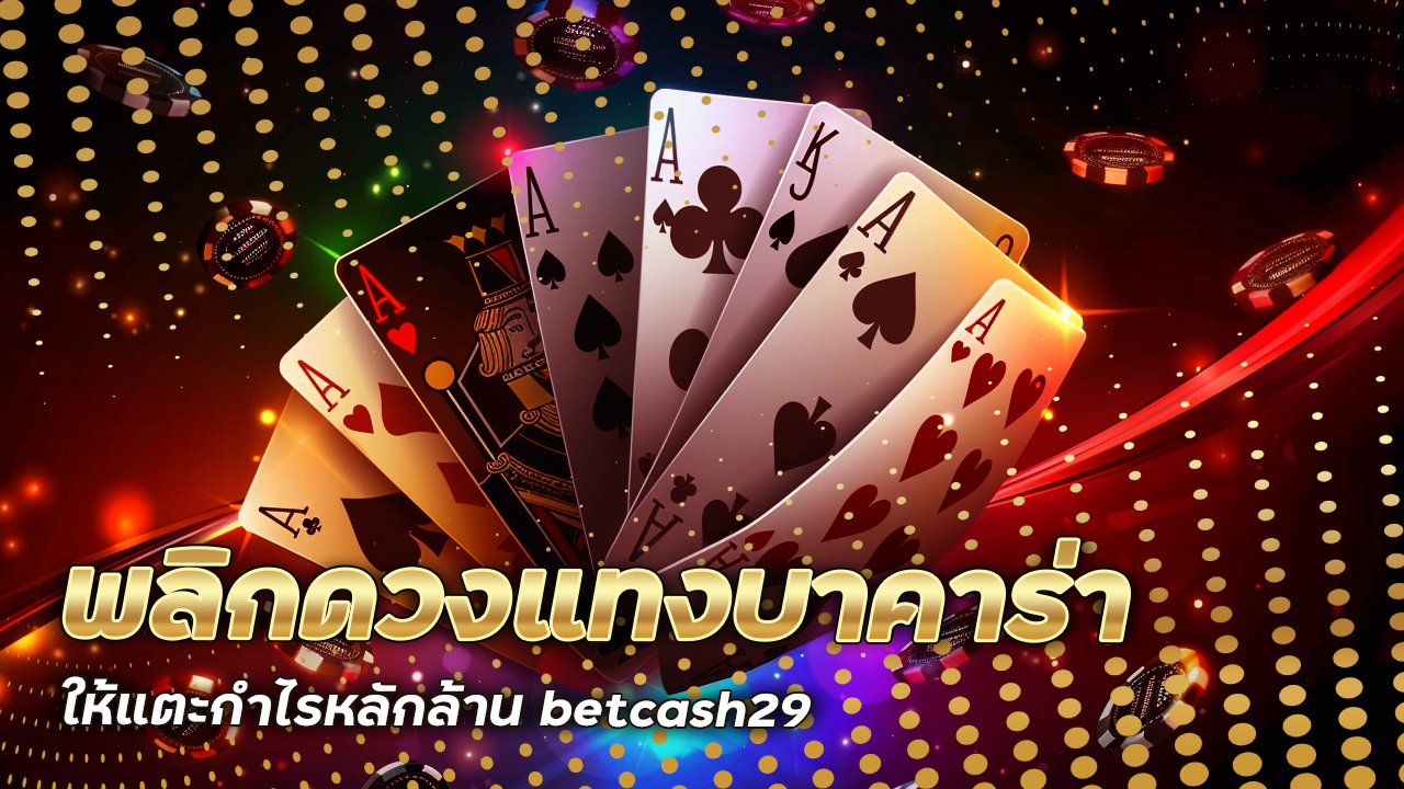 เผยเคล็ดลับเซียนหวยพลิกดวงแทงบาคาร่ากับเว็บ betcash29 ให้แตะกำไรหลักล้าน