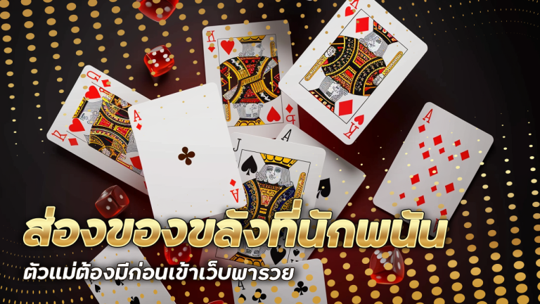 ส่องของขลังที่นักพนันตัวแม่ต้องมีก่อนเข้าเว็บ mtybets พารวย