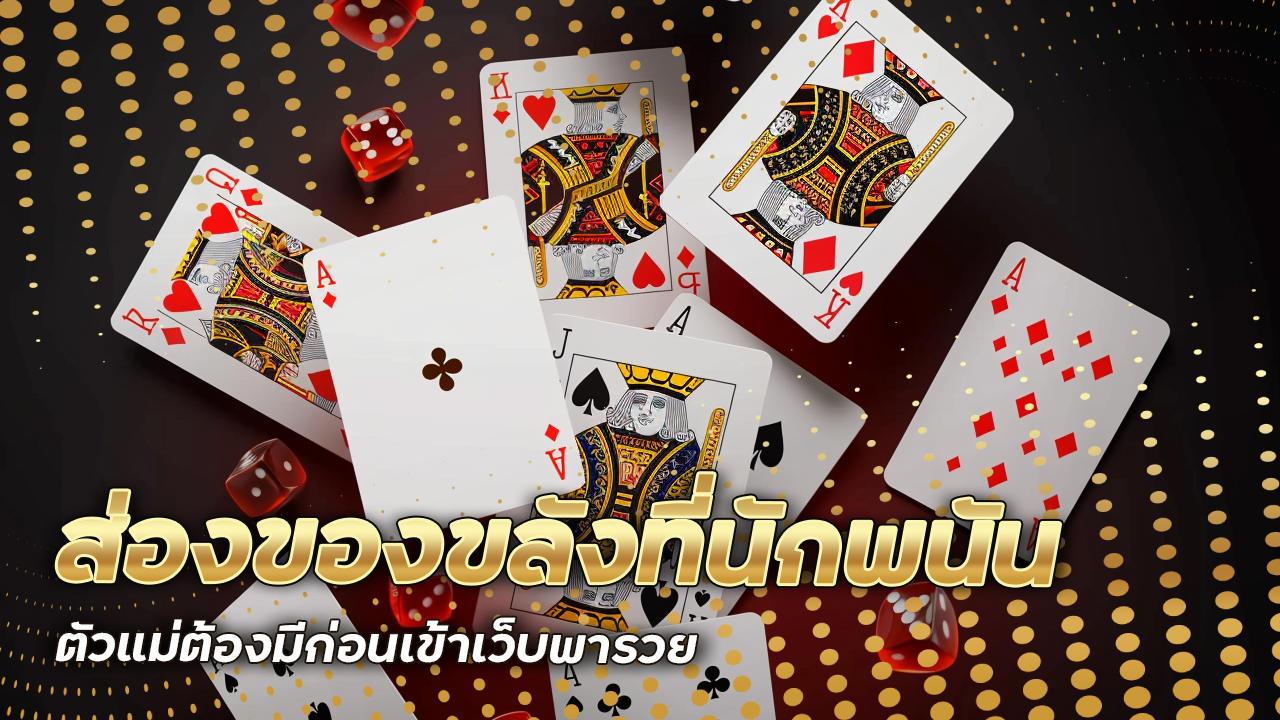 ส่องของขลังที่นักพนันตัวแม่ต้องมีก่อนเข้าเว็บ mtybets พารวย