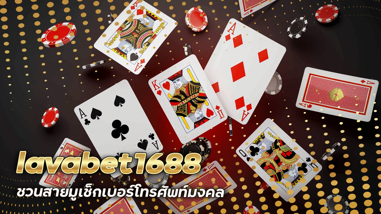 lavabet1688 ชวนสายมูเช็กเบอร์โทรศัพท์มงคลก่อนเล่นบาคาร่า