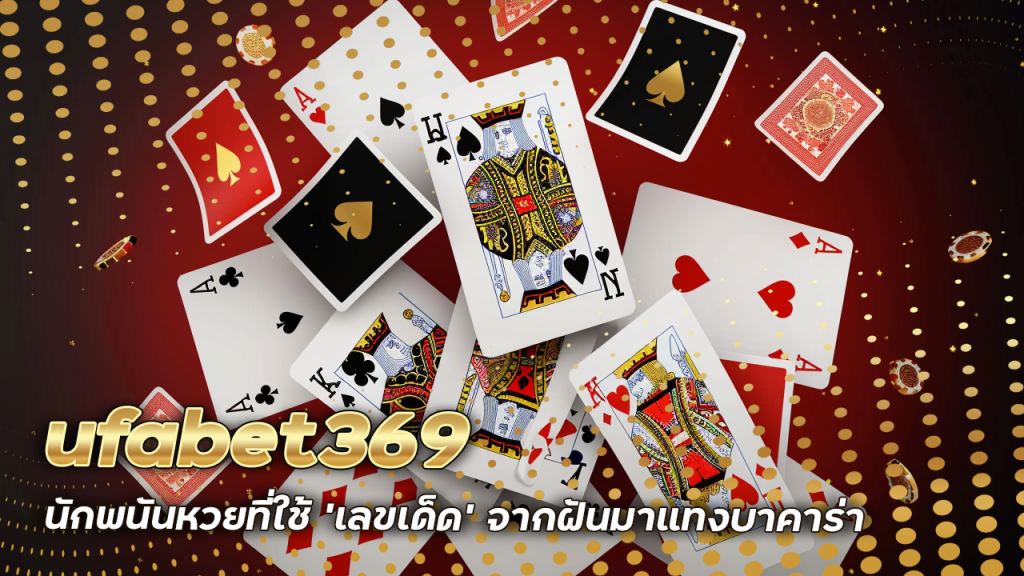 ufabet369 เปิดสูตรลับนักพนันหวยที่ใช้ 'เลขเด็ด' จากฝันมาแทงบาคาร่า