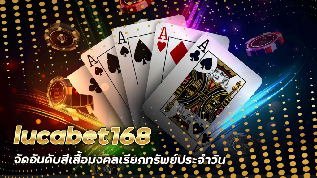 lucabet168 จัดอันดับสีเสื้อมงคลเรียกทรัพย์ประจำวันสำหรับนักเล่นบาคาร่า