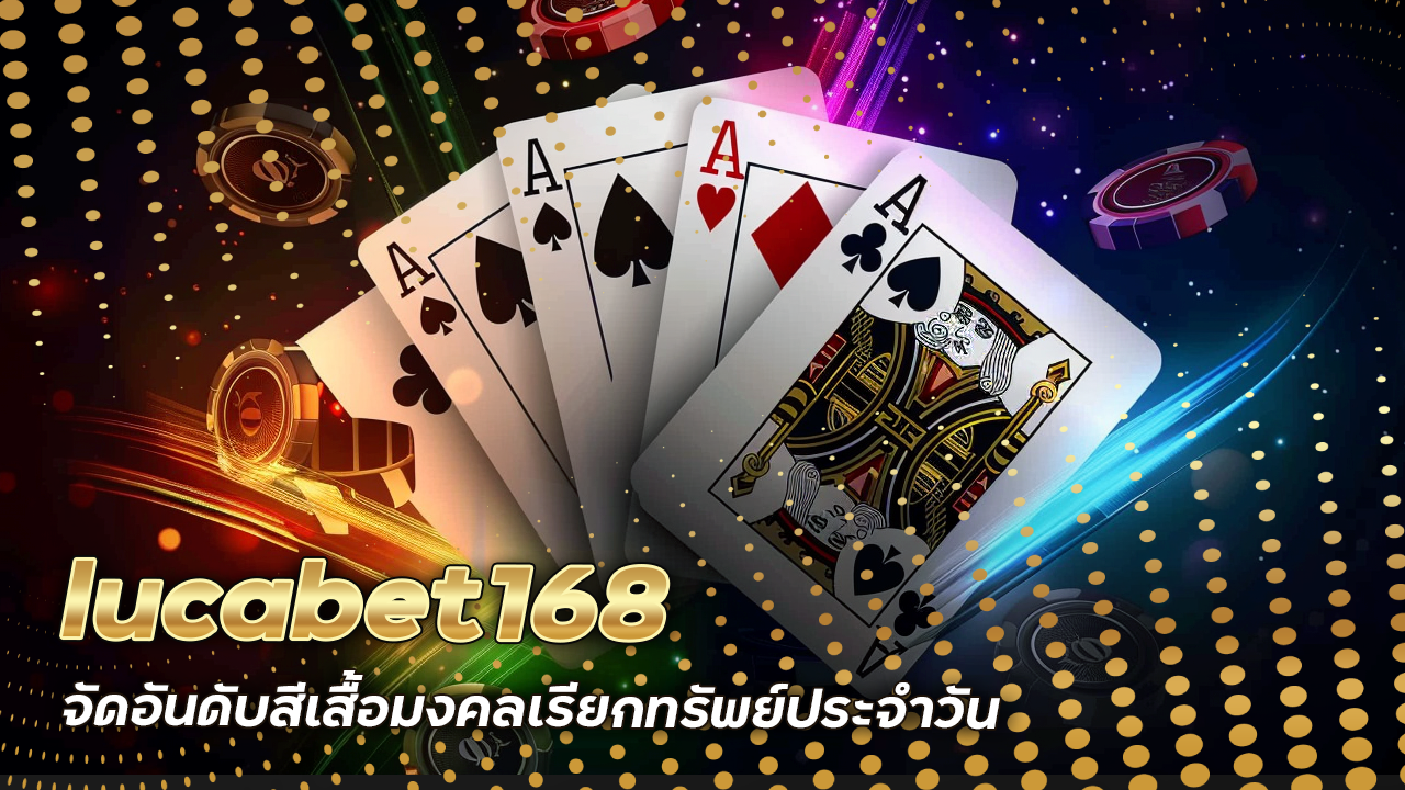 lucabet168 จัดอันดับสีเสื้อมงคลเรียกทรัพย์ประจำวันสำหรับนักเล่นบาคาร่า