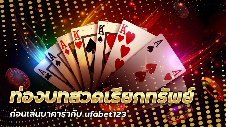 ท่องบทสวดเรียกทรัพย์ก่อนเล่นบาคาร่ากับ ufabet123 ฉบับเจ้ามือต้องยอม