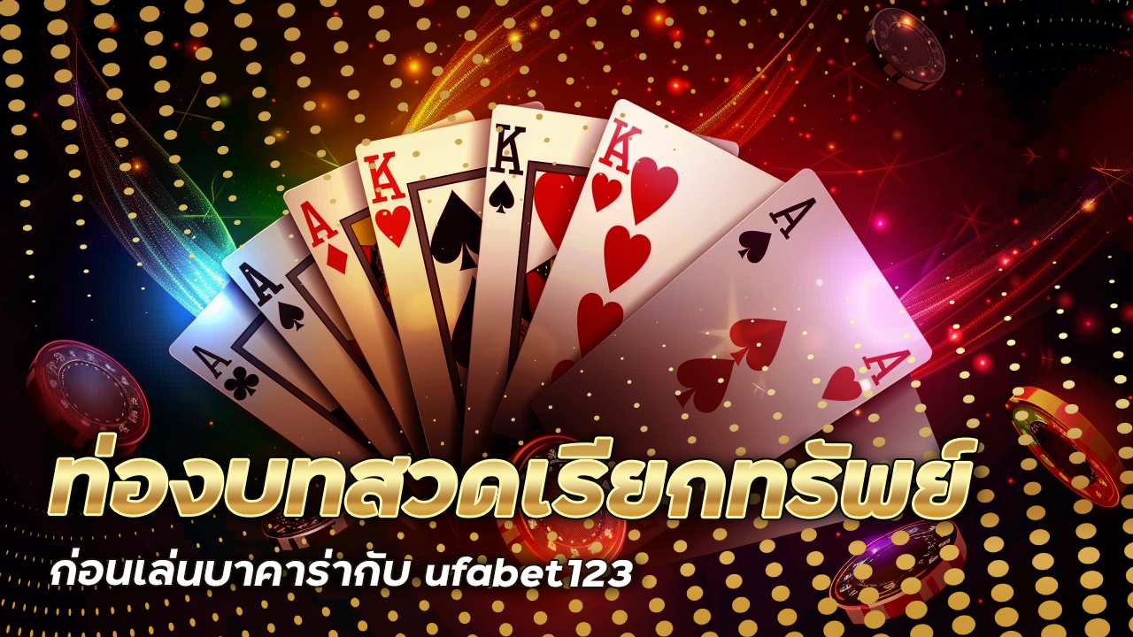 ท่องบทสวดเรียกทรัพย์ก่อนเล่นบาคาร่ากับ ufabet123 ฉบับเจ้ามือต้องยอม