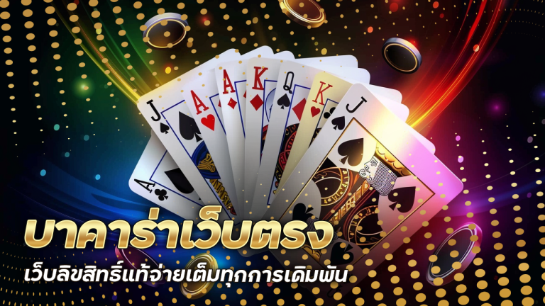บาคาร่าเว็บตรง XONEBET