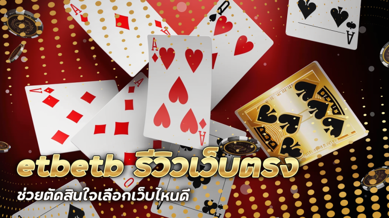 etbetb รีวิวเว็บตรง