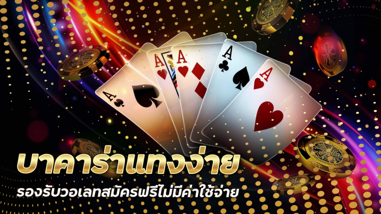 บาคาร่าแทงง่าย gg168bet